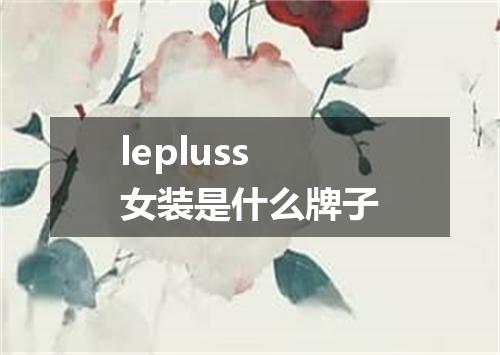 lepluss女装是什么牌子