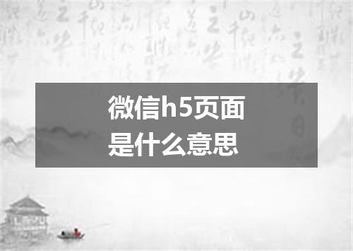 微信h5页面是什么意思