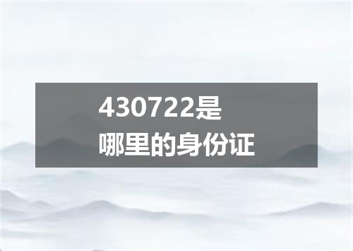 430722是哪里的身份证
