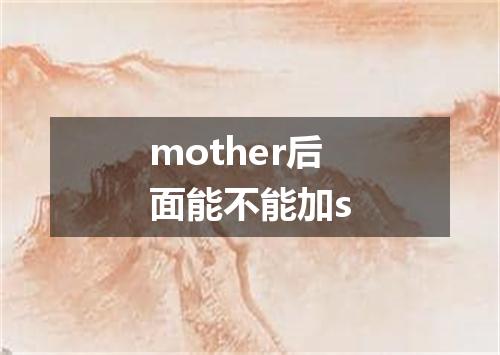 mother后面能不能加s