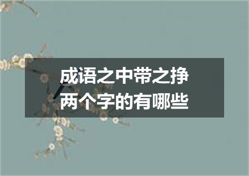 成语之中带之挣两个字的有哪些