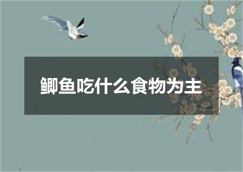 鲫鱼吃什么食物为主