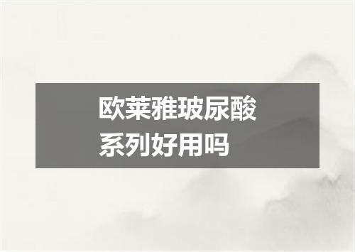 欧莱雅玻尿酸系列好用吗