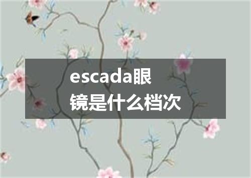 escada眼镜是什么档次