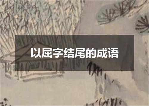以屈字结尾的成语