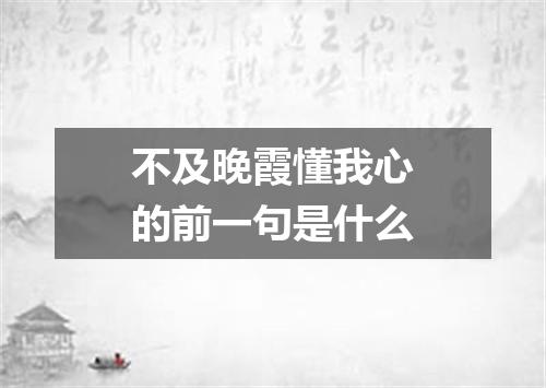不及晚霞懂我心的前一句是什么