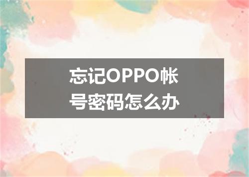 忘记OPPO帐号密码怎么办