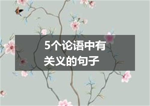 5个论语中有关义的句子
