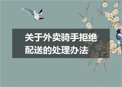 关于外卖骑手拒绝配送的处理办法