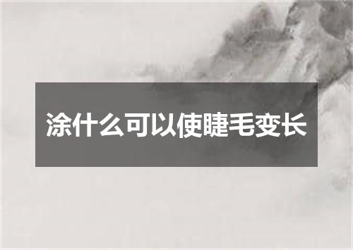涂什么可以使睫毛变长
