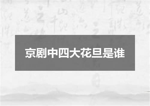 京剧中四大花旦是谁