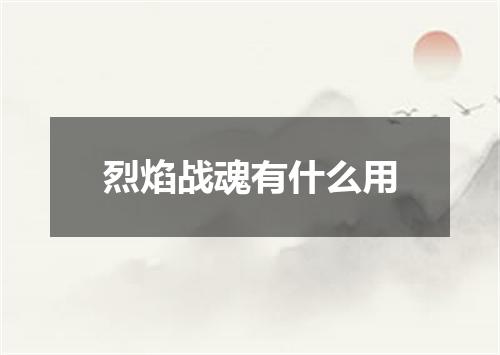 烈焰战魂有什么用