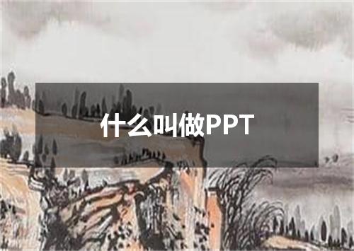 什么叫做PPT