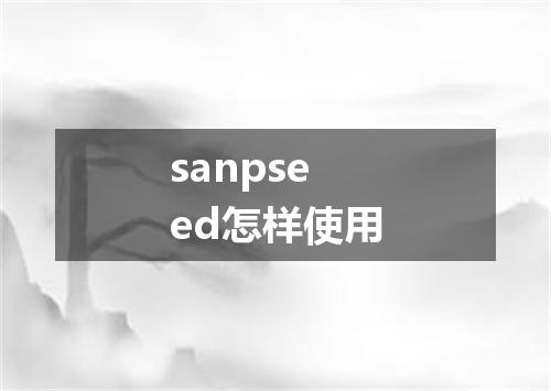 sanpseed怎样使用