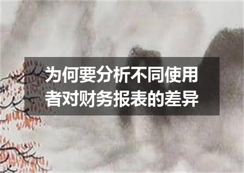 为何要分析不同使用者对财务报表的差异