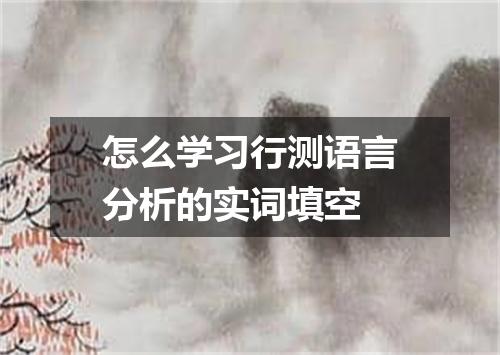 怎么学习行测语言分析的实词填空