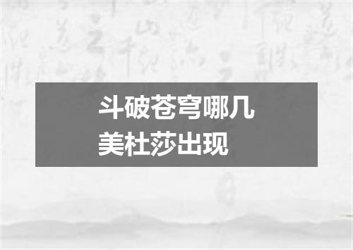 斗破苍穹哪几美杜莎出现