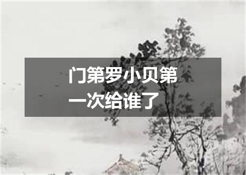 门第罗小贝第一次给谁了