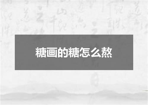 糖画的糖怎么熬
