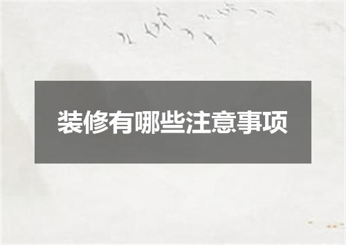 装修有哪些注意事项