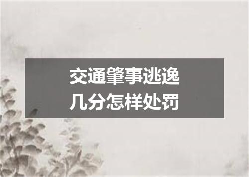 交通肇事逃逸几分怎样处罚