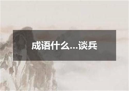 成语什么...谈兵