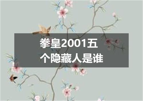 拳皇2001五个隐藏人是谁