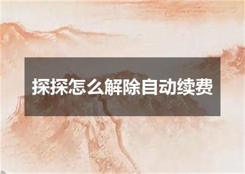 探探怎么解除自动续费