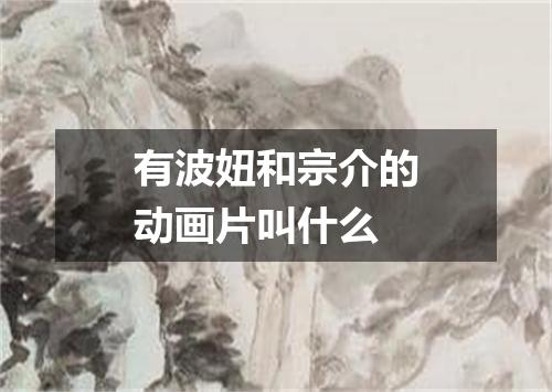 有波妞和宗介的动画片叫什么