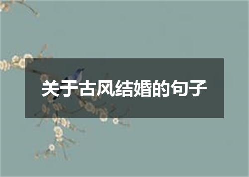 关于古风结婚的句子
