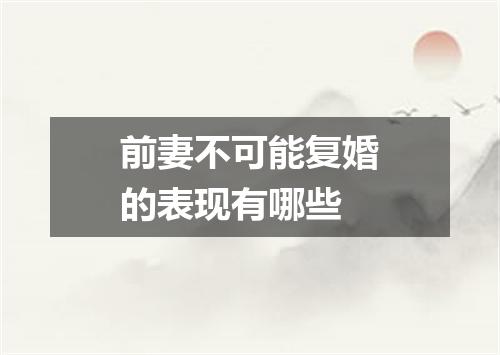 前妻不可能复婚的表现有哪些