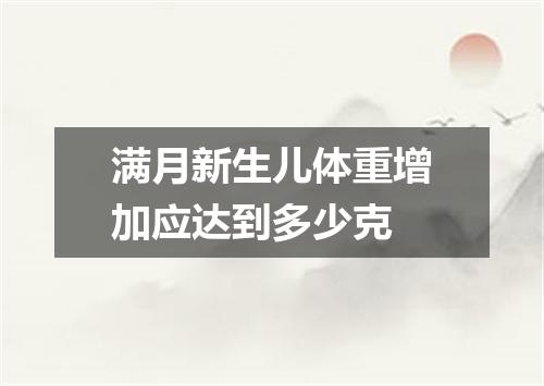 满月新生儿体重增加应达到多少克