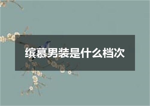 缤慕男装是什么档次