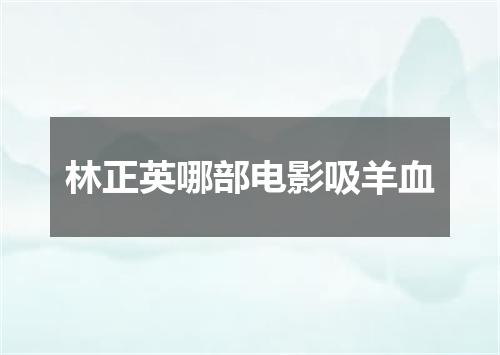 林正英哪部电影吸羊血