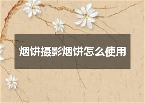 烟饼摄影烟饼怎么使用