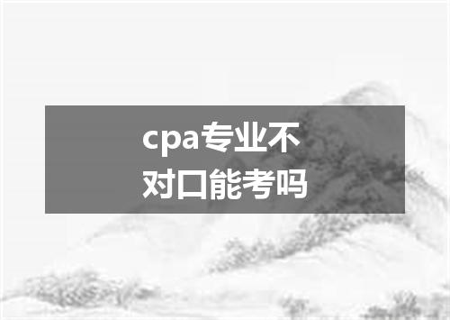cpa专业不对口能考吗
