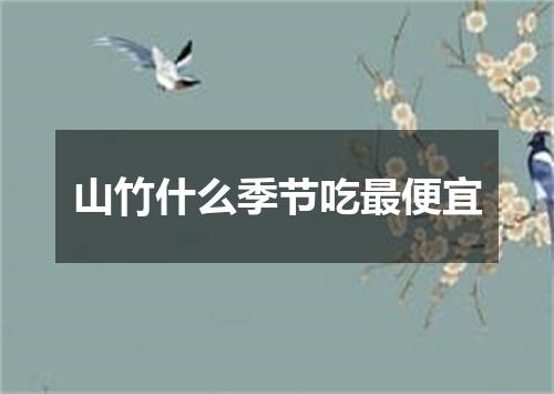 山竹什么季节吃最便宜