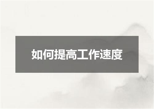 如何提高工作速度