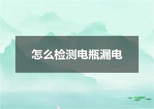 怎么检测电瓶漏电