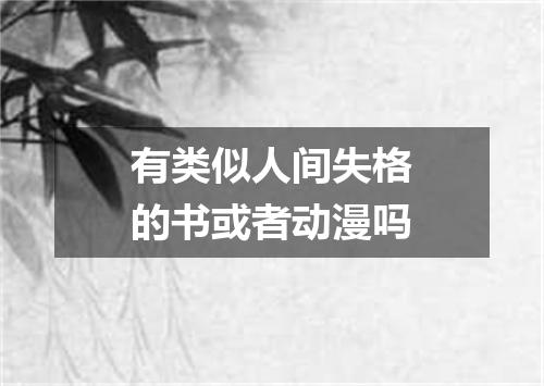 有类似人间失格的书或者动漫吗