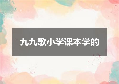 九九歌小学课本学的