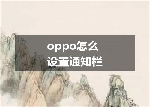 oppo怎么设置通知栏