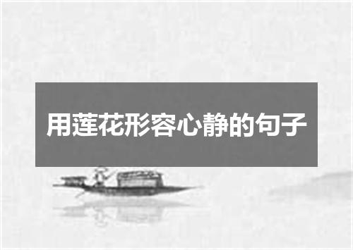 用莲花形容心静的句子