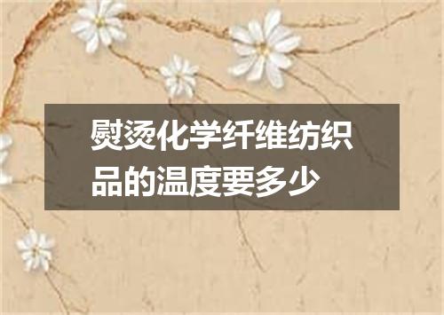 熨烫化学纤维纺织品的温度要多少
