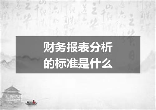 财务报表分析的标准是什么