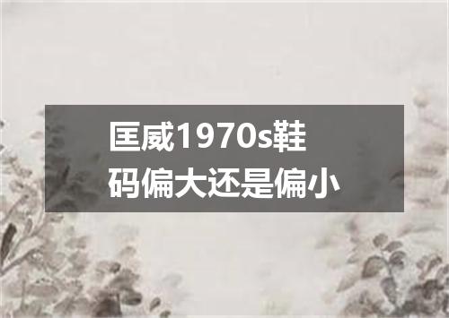 匡威1970s鞋码偏大还是偏小