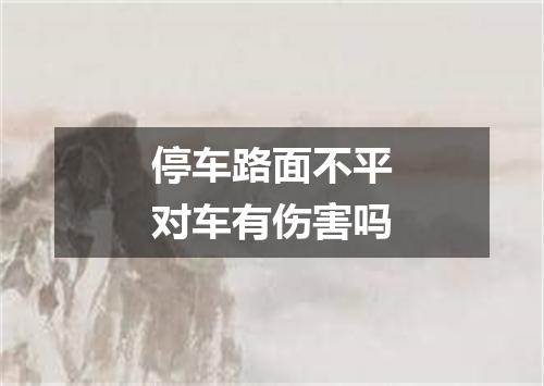 停车路面不平对车有伤害吗