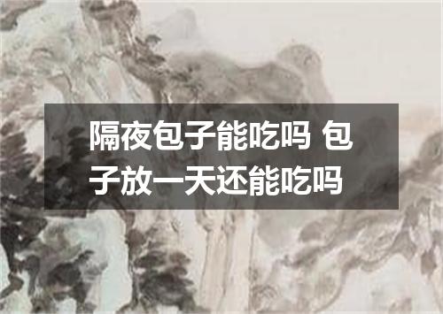 隔夜包子能吃吗 包子放一天还能吃吗