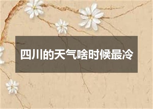 四川的天气啥时候最冷