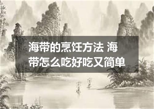 海带的烹饪方法 海带怎么吃好吃又简单